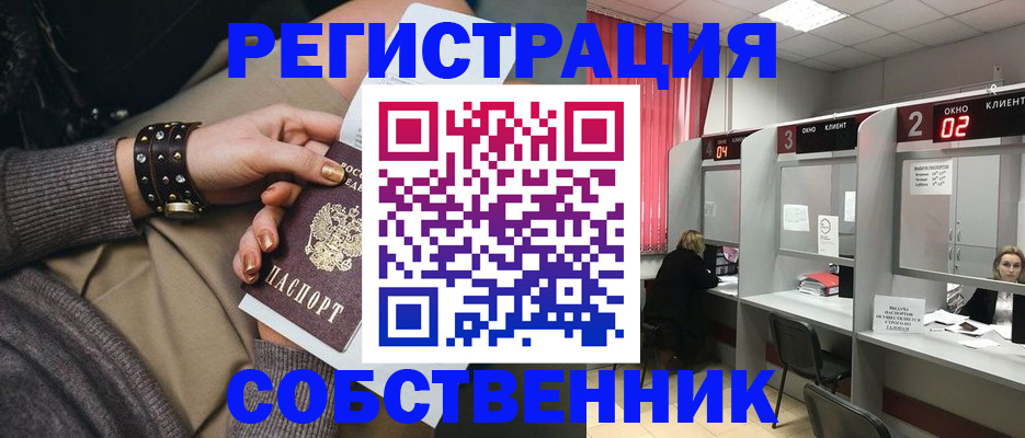 временная регистрация собственник в Боровске